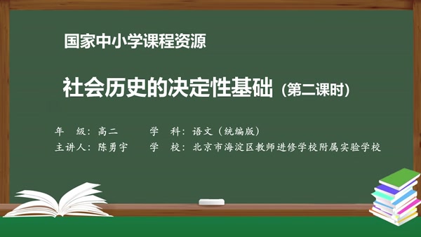 社会历史的决定性基础（第二课时）