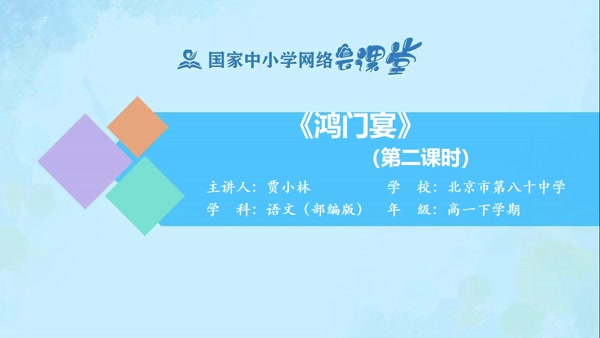 鸿门宴（二） 