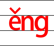 拼音eng的三声发音
