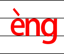 拼音eng的四声发音