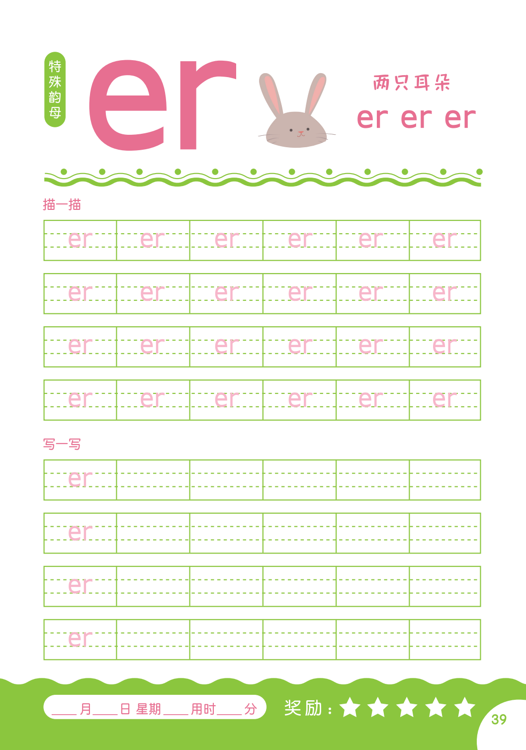 拼音er的字帖下载
