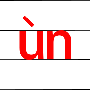 拼音un的四声发音