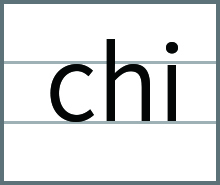 chi的发音、书写笔顺、组词、记一记、练一练