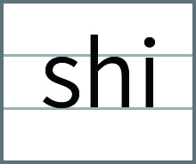 shi的发音、书写笔顺、组词、记一记、练一练