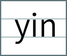 yin的发音、书写笔顺、组词、记一记、练一练