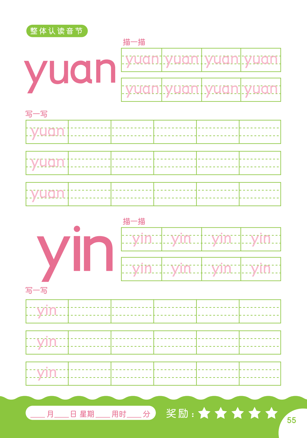 拼音yuan的字帖下载