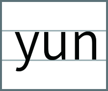 yun的发音、书写笔顺、组词、记一记、练一练