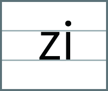 zi的发音、书写笔顺、组词、记一记、练一练