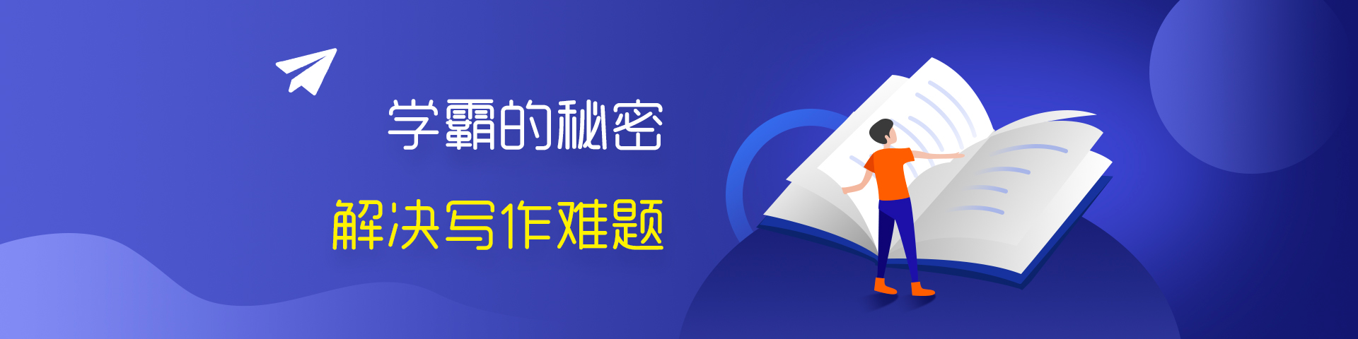 学霸的秘密