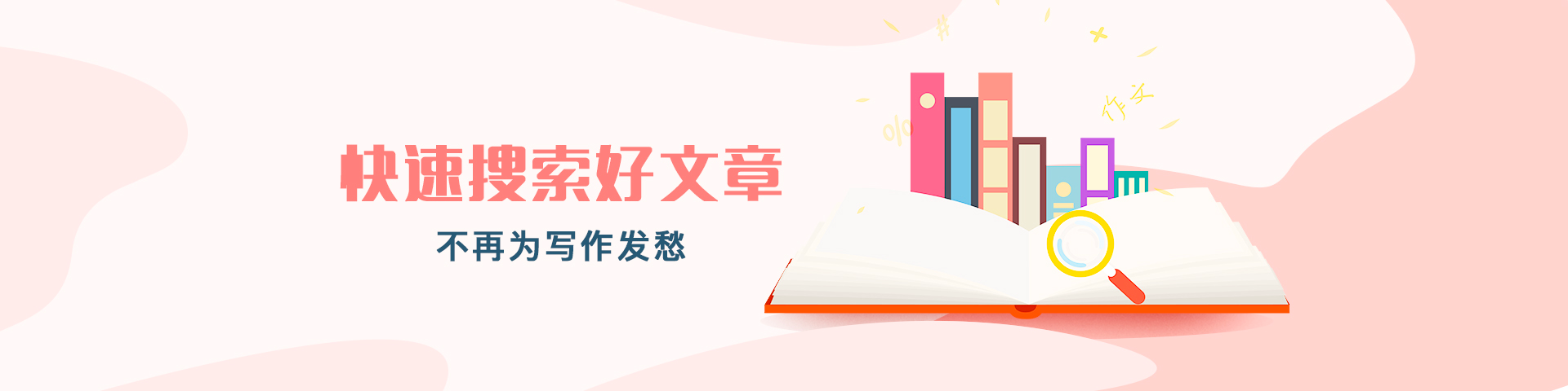 快速搜索好文章