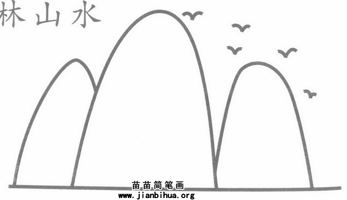 桂林山水简笔画