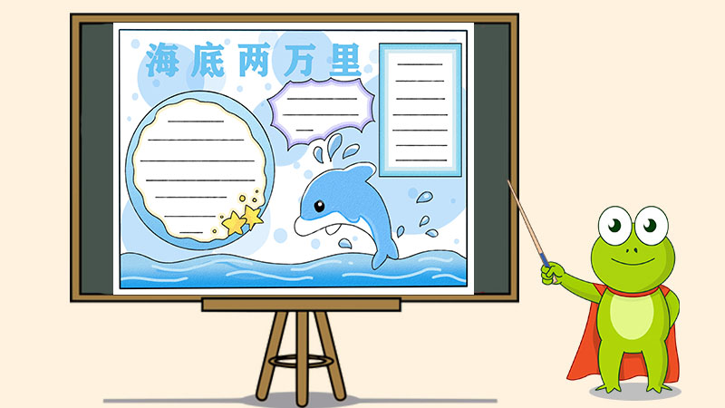 海底两万里手抄报怎么画 海底两万里手抄报怎么画