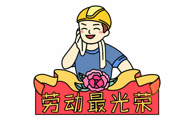 劳动最光荣简笔画画法步骤图解