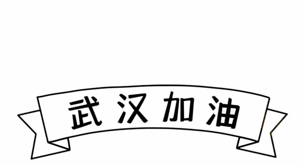 抗击疫情武汉加油简笔画