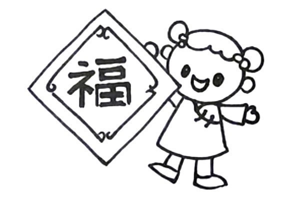 新年迎春接福简笔画画法
