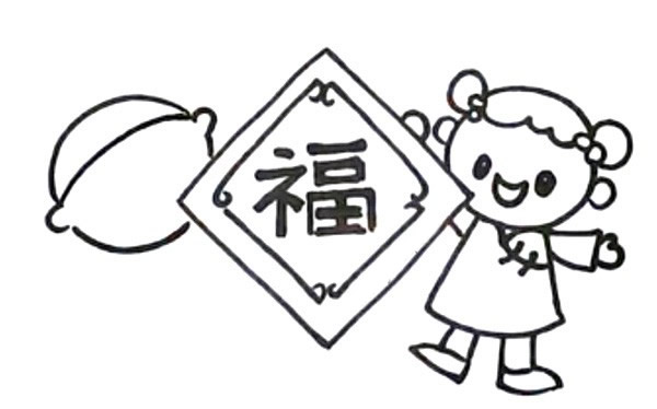 新年迎春接福简笔画画法