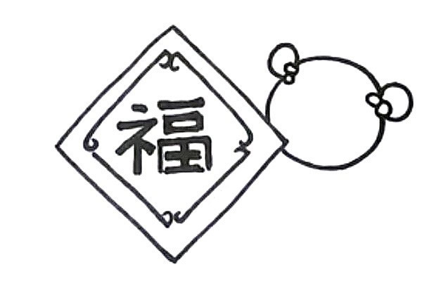 新年迎春接福简笔画画法