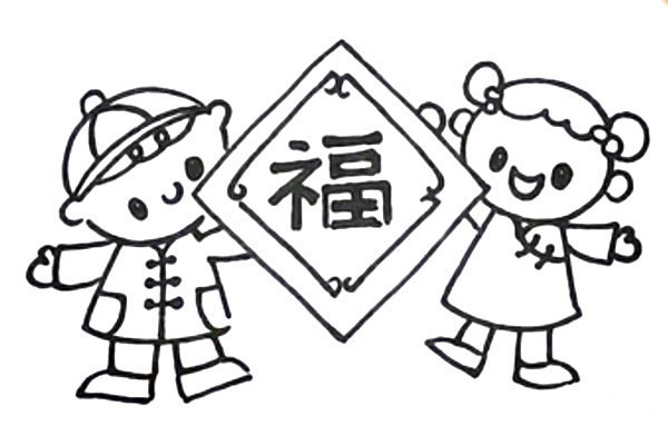 新年迎春接福简笔画画法
