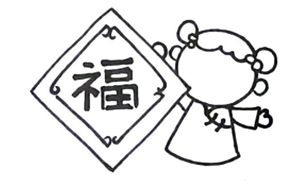 新年迎春接福简笔画画法