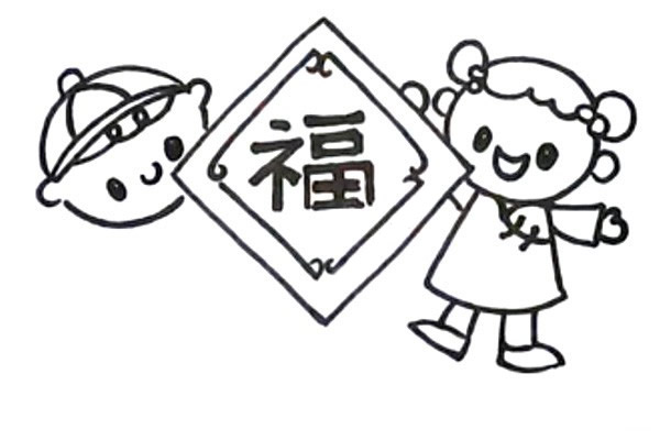 新年迎春接福简笔画画法