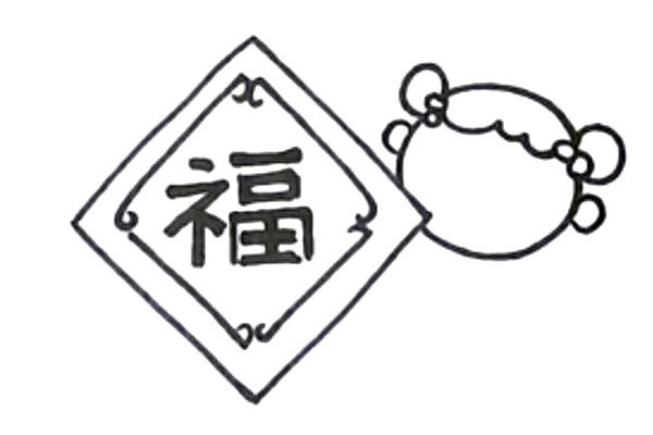 新年迎春接福简笔画画法