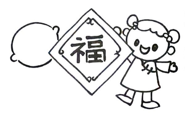 新年迎春接福简笔画画法