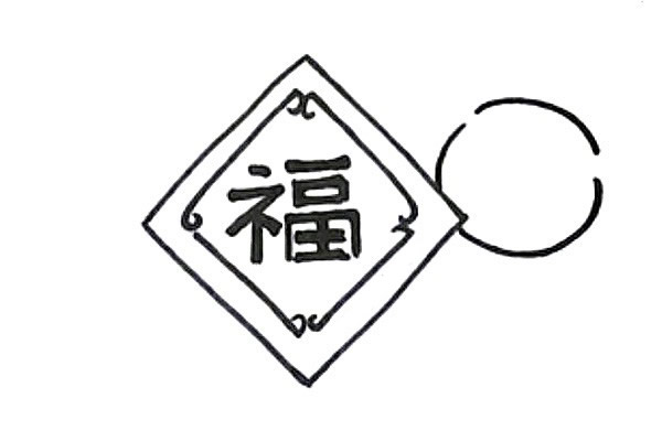 新年迎春接福简笔画画法