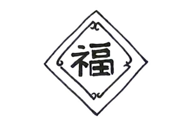 新年迎春接福简笔画画法