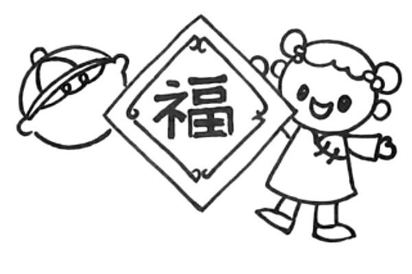 新年迎春接福简笔画画法