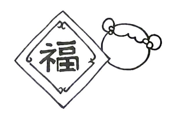 新年迎春接福简笔画画法
