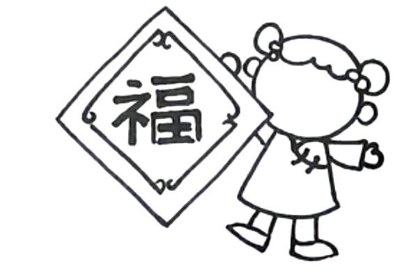 新年迎春接福简笔画画法