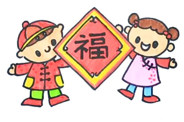 新年迎春接福简笔画画法
