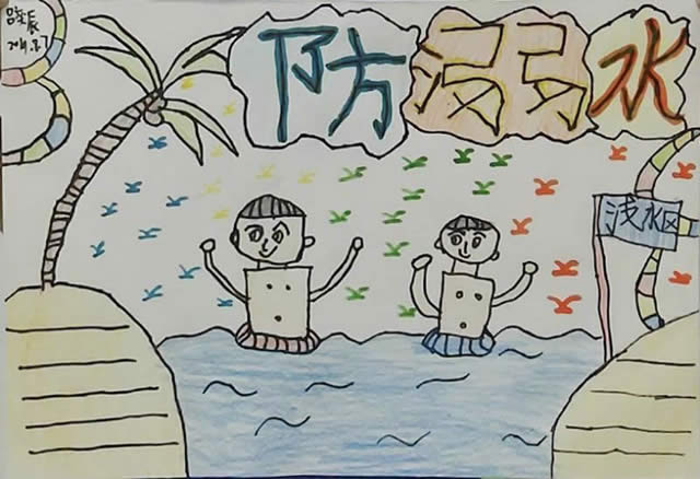 防溺水安全手抄报图片大全 小学生