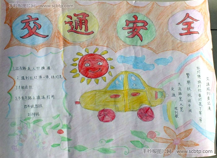 “平安行,你我他”手抄报
