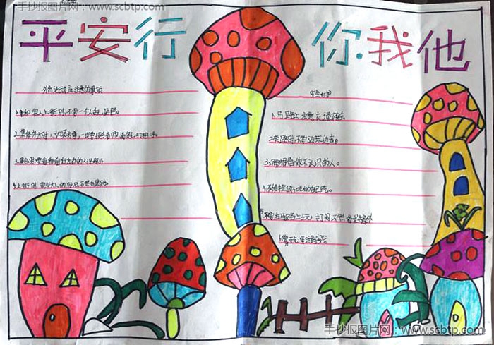 “平安行,你我他”手抄报
