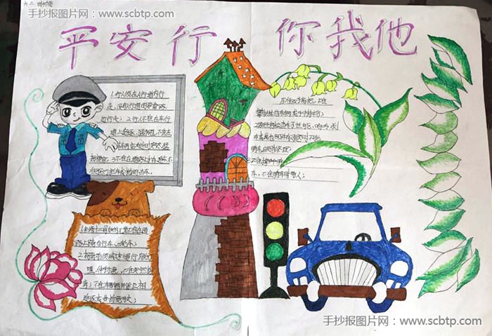 “平安行,你我他”手抄报