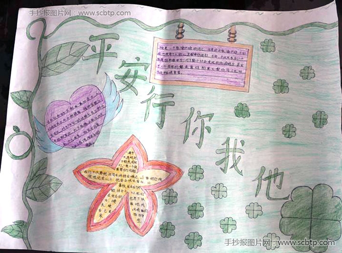 “平安行,你我他”手抄报