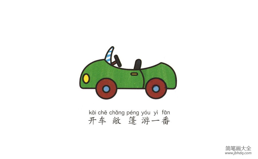 学画敞篷小汽车