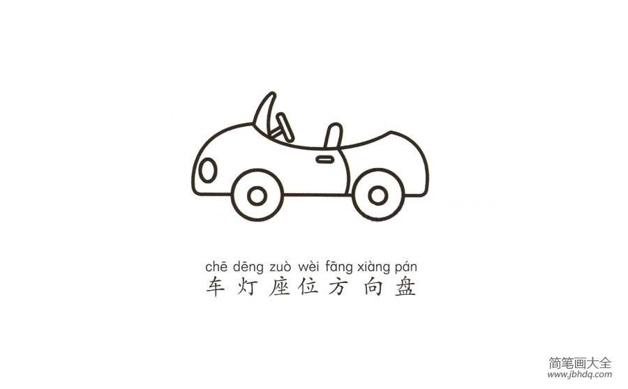 学画敞篷小汽车