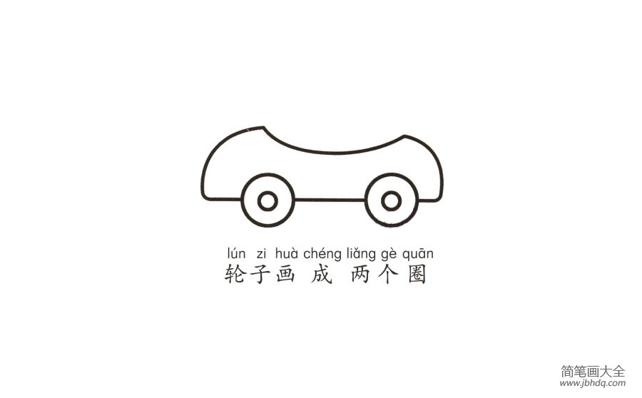 学画敞篷小汽车