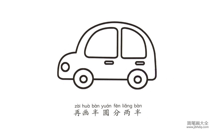 学画小汽车