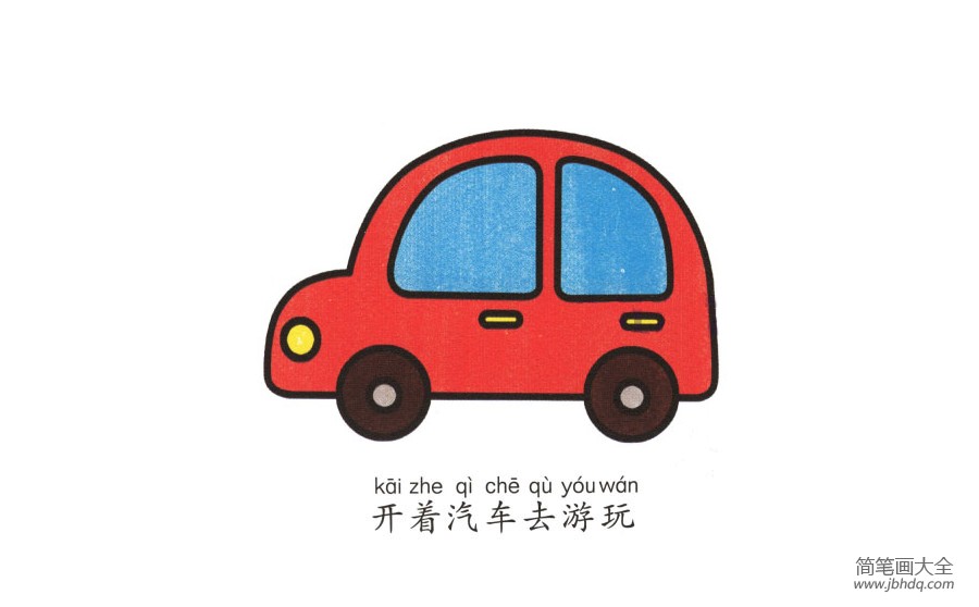 学画小汽车