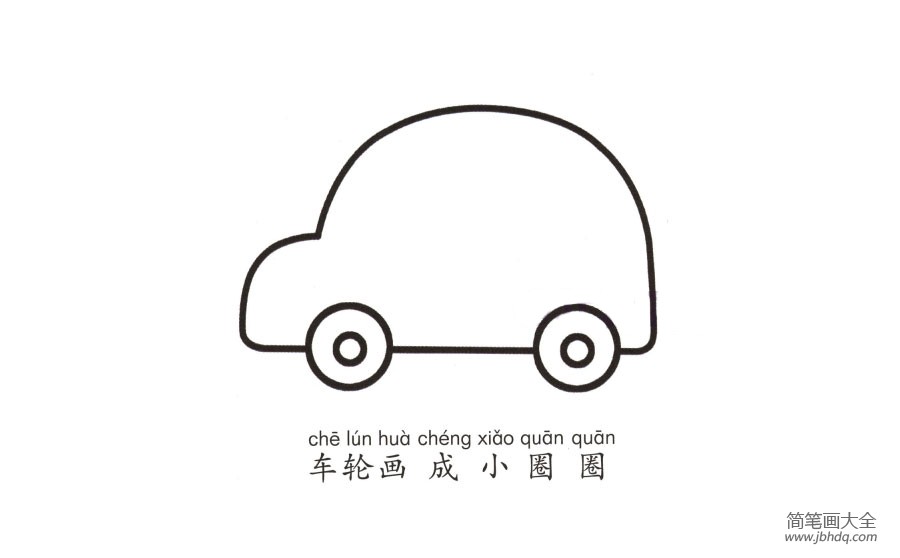 学画小汽车