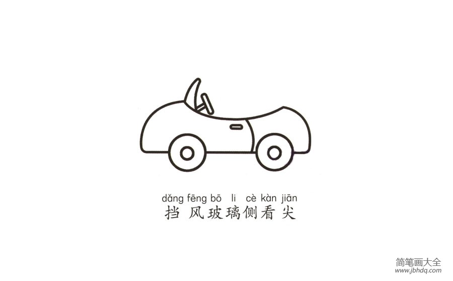 学画敞篷小汽车