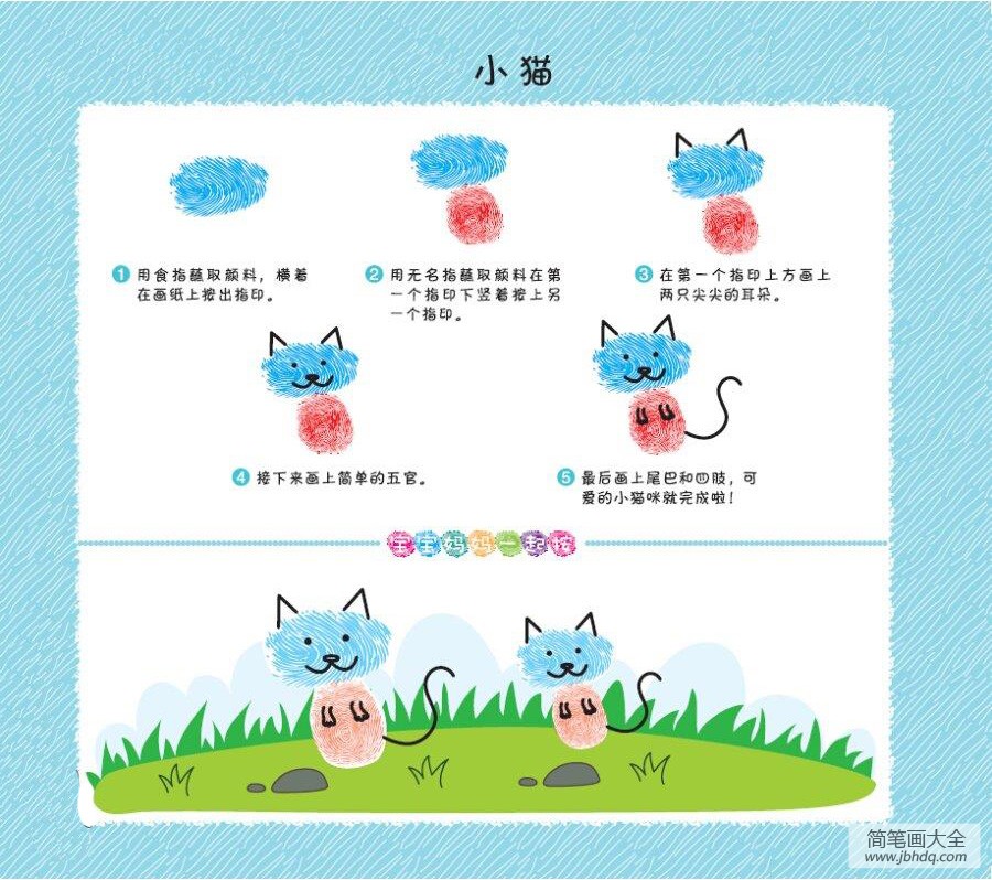 小猫指印画教程