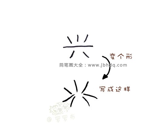 第一步：先写一个变形的兴字。