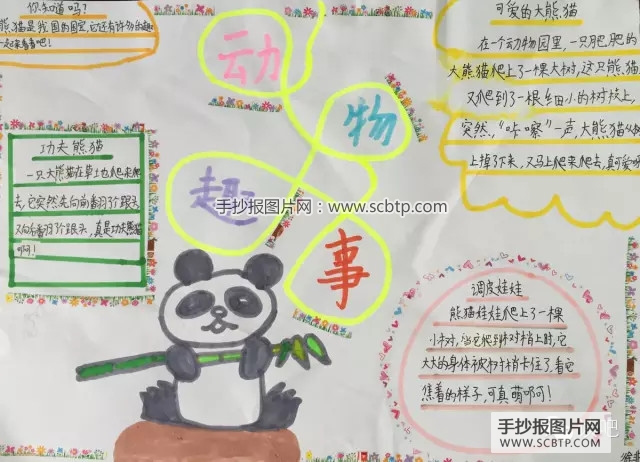 6张小学生的动物趣闻手抄报