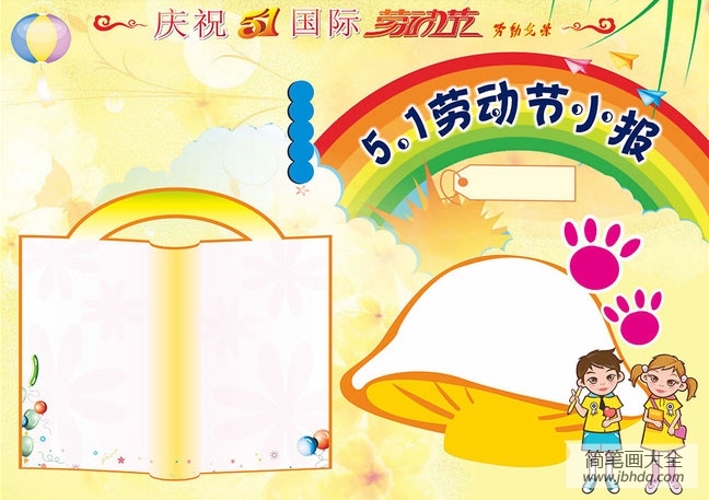 5.1劳动节小报