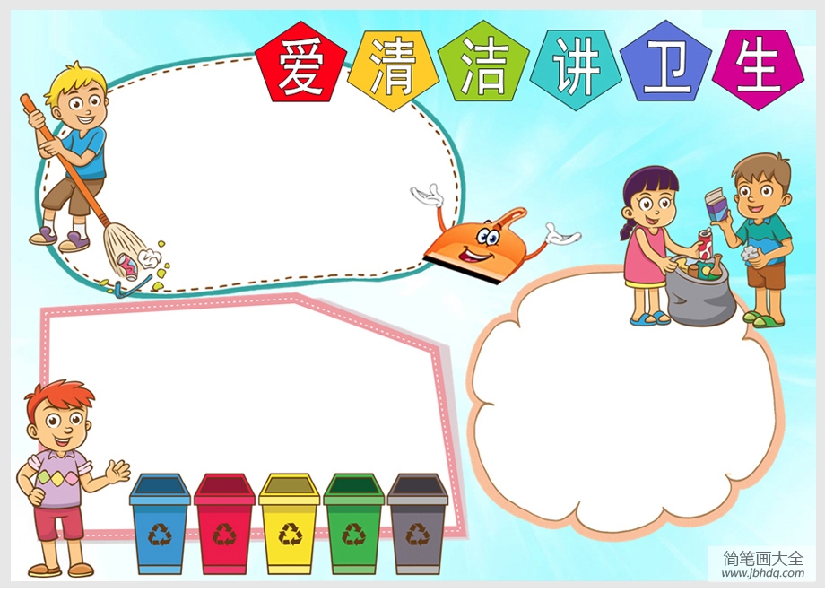 爱清洁讲卫生