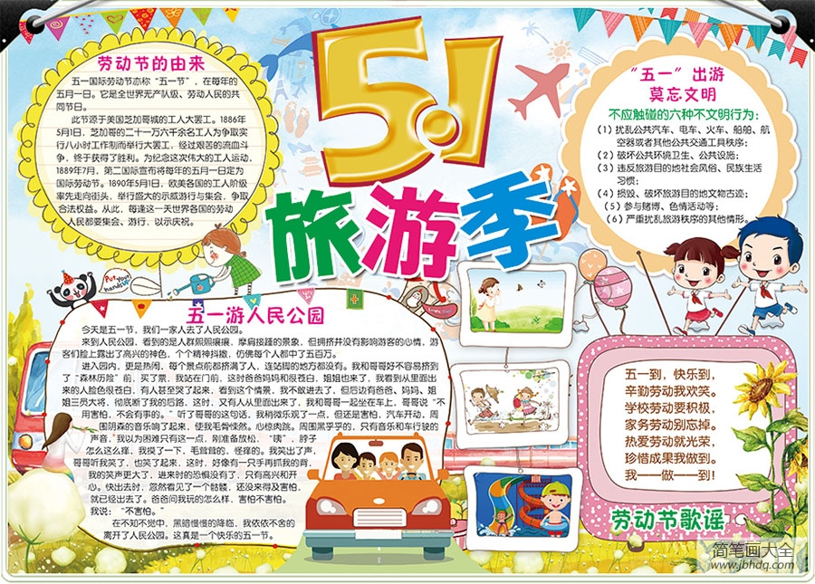 5.1旅游季手抄报作品